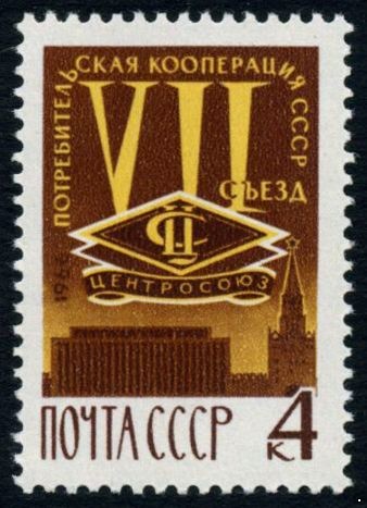 СССР 1966 г. № 3392 Съезд потребкооперации.