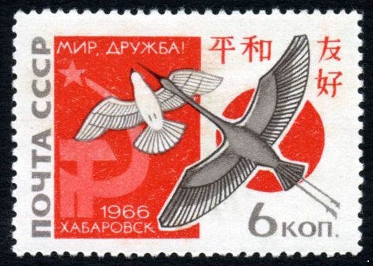 СССР 1966 г. № 3393 Встреча в Хабаровске.