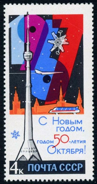 СССР 1966 г. № 3441 С Новым годом!