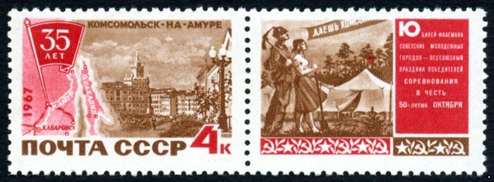 СССР 1967 г. № 3495 35-летие г.Комсомольска-на-Амуре.