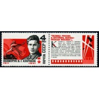 СССР 1967 г. № 3509 Политрук В.Клочков.