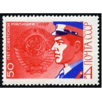 СССР 1967 г. № 3543 Милиция.