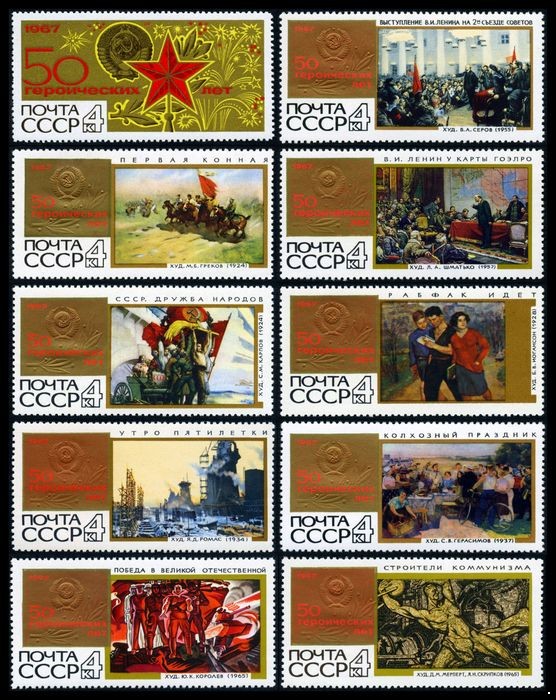 СССР 1967 г. № 3550-3559 50 героических лет, серия 10 марок