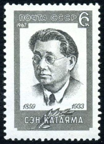 СССР 1967 г. № 3562 Сэн Катаяма.