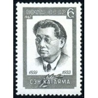 СССР 1967 г. № 3562 Сэн Катаяма.