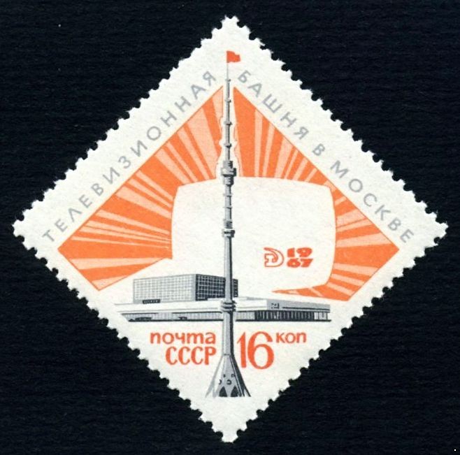 СССР 1967 г. № 3563 Останкинская телебашня.