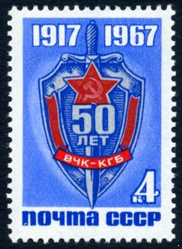 СССР 1967 г. № 3569 ВЧК-КГБ.
