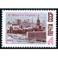 СССР 1967 г. № 3570 С Новым годом!