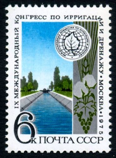 СССР 1975 г. № 4463 IX конгресс по ирригации и дренажу.