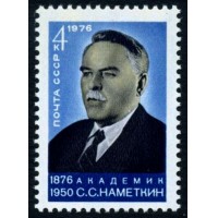 СССР 1976 г. № 4598 100 лет со дня рождения С.С.Наметкина.
