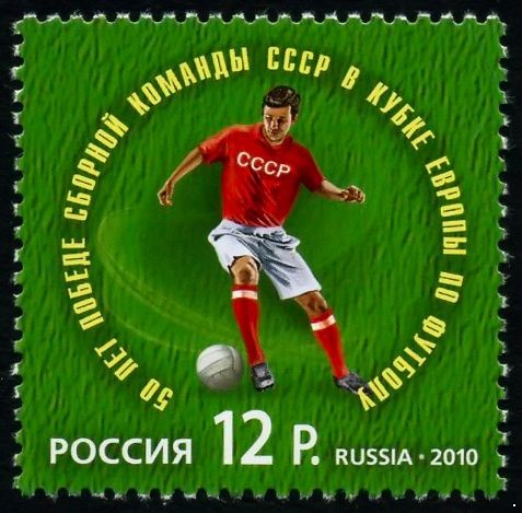 Россия 2010 г. № 1458 50 лет победе сборной СССР в Кубке Европы по футболу