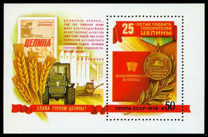 СССР 1979 г. № 4943 Покорение целины, блок.