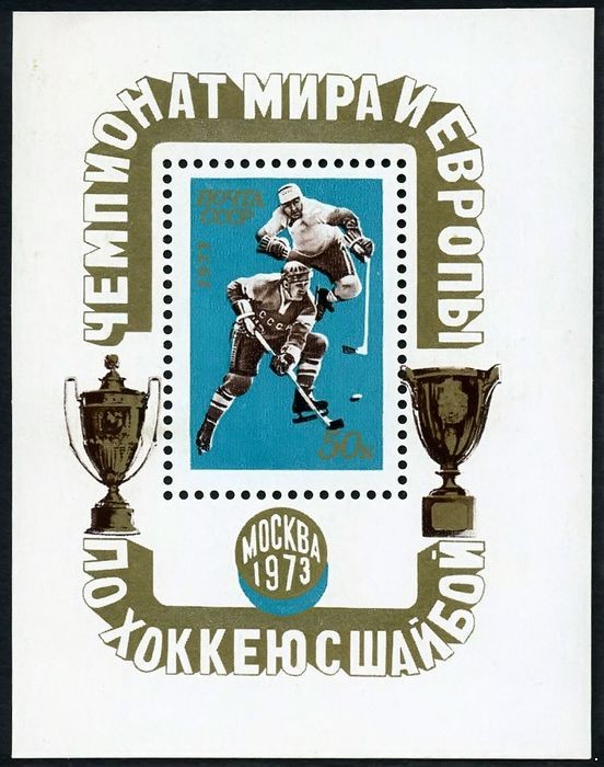 СССР 1973 г. № 4222 Чемпионат мира и Европы по хоккею, блок.