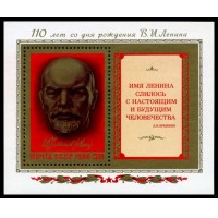 СССР 1980 г. № 5068 100 лет со дня рождения В.И.Ленина, блок.