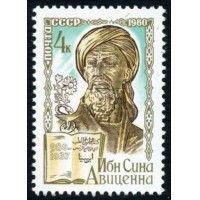 СССР 1980 г. № 5099 1000 лет со дня рождения Ибн Сина (Авиценна).