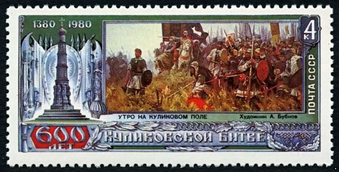СССР 1980 г. № 5106 600 лет Куликовской битвы.