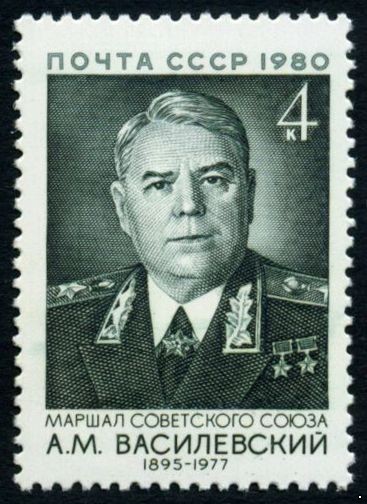 СССР 1980 г. № 5117 85 лет со дня рождения А.М.Василевского.