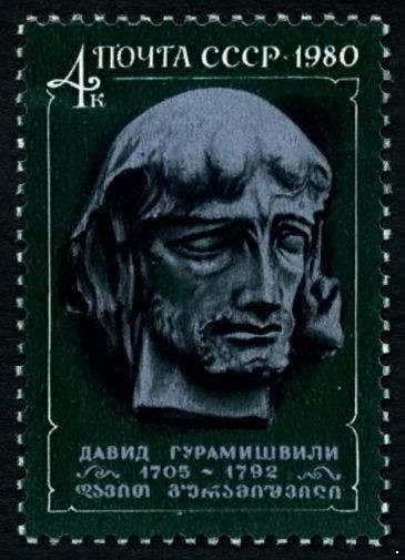 СССР 1980 г. № 5119 275 лет со дня рождения Давида Гурамишвили.