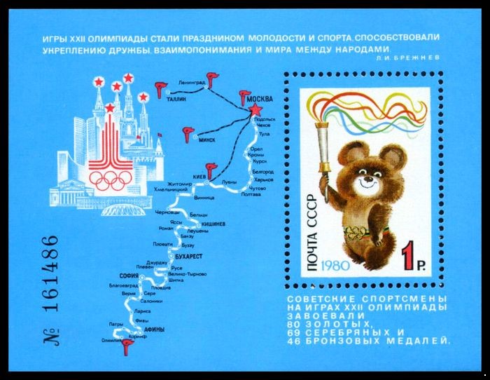 СССР 1980 г. № 5126 XXII летние Олимпийские игры в Москве, блок.