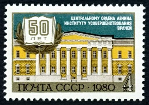 СССР 1980 г. № 5137 50 лет Институту усовершенствования врачей.
