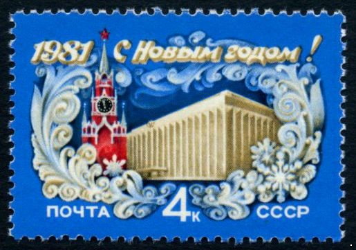 СССР 1980 г. № 5138 С Новым, 1981 годом!