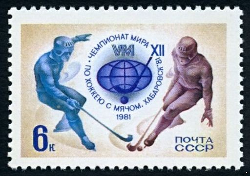 СССР 1981 г. № 5150 XII чемпионат мира по хоккею с мячом.