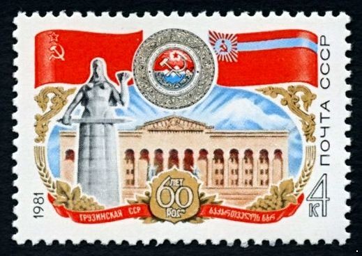 СССР 1981 г. № 5162 60-летие Грузинской ССР.