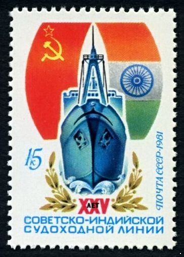 СССР 1981 г. № 5163 25 лет советско-индийской судоходной линии.