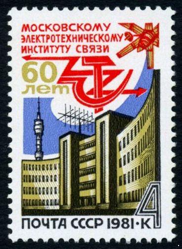 СССР 1981 г. № 5165 Московский институт связи.