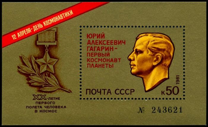 СССР 1981 г. № 5177 День космонавтики, блок.