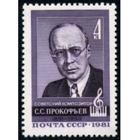 СССР 1981 г. № 5180 90 лет со дня рождения С.С. Прокофьева.