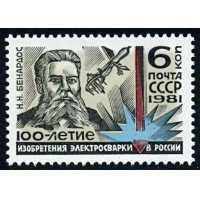 СССР 1981 г. № 5183 100-летие изобретения электросварки.