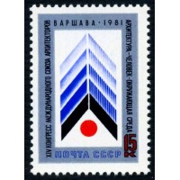 СССР 1981 г. № 5184 XIV Международный конгресс союза архитекторов.