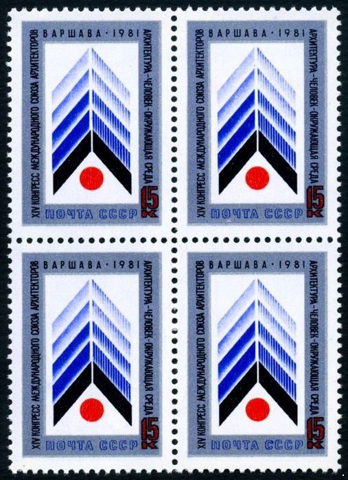 СССР 1981 г. № 5184 XIV Международный конгресс союза архитекторов, квартблок.