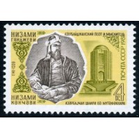 СССР 1981 г. № 5197 840 лет со дня рождения Низами Гянджеви.