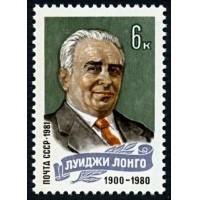 СССР 1981 г. № 5198 Памяти Луиджи Лонго.