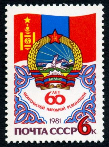 СССР 1981 г. № 5204 60-летие монгольской народной революции.