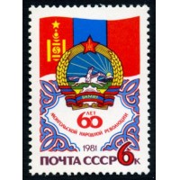СССР 1981 г. № 5204 60-летие монгольской народной революции.