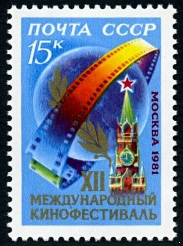 СССР 1981 г. № 5205 XII Международный кинофестиваль.