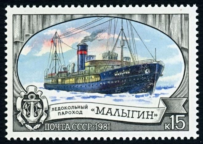 СССР 1981 г. № 5210 Ледокольный пароход 