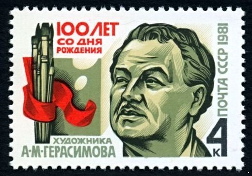 СССР 1981 г. № 5219 100 лет со дня рождения А.М. Герасимова.
