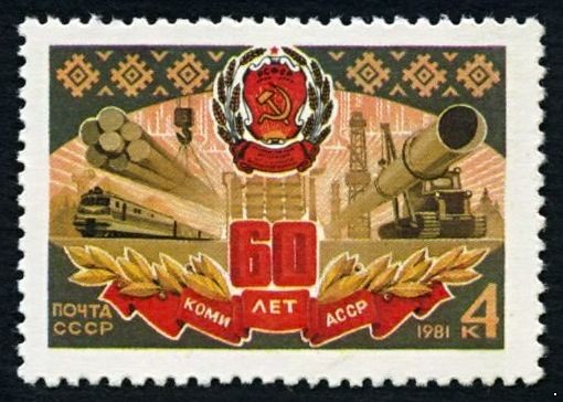 СССР 1981 г. № 5226 60-летие Коми АССР.
