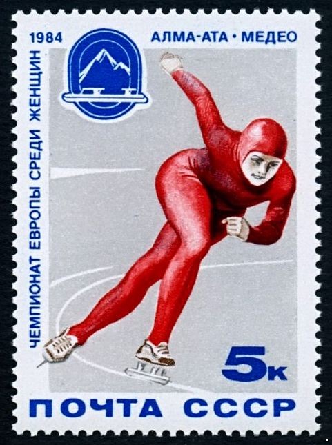 СССР 1984 г. № 5466 Чемпионат Европы по конькобежному многоборью среди женщин.