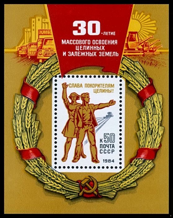 СССР 1984 г. № 5482 30 лет массовому освоению целины, блок.