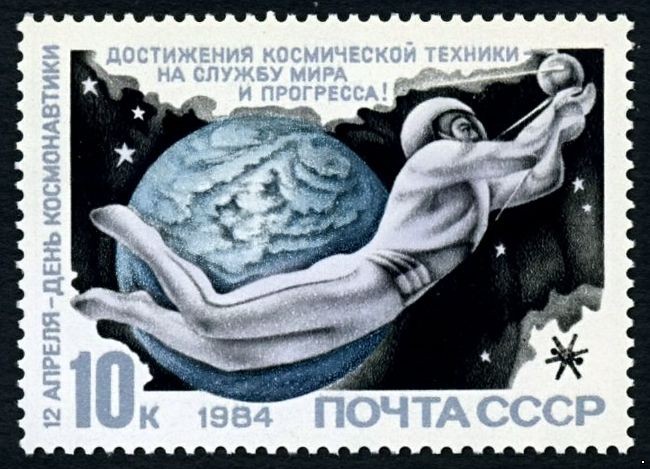СССР 1984 г. № 5495 День космонавтики.