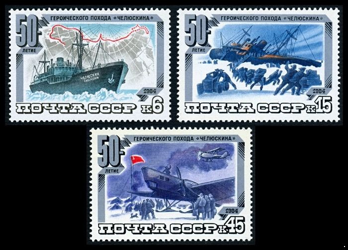 СССР 1984 г. № 5496-5498 50-летие спасения Челюскинцев, серия 3 марки.