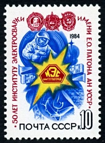 СССР 1984 г. № 5509 50 лет Института электросварки им. Е.О.Патона.