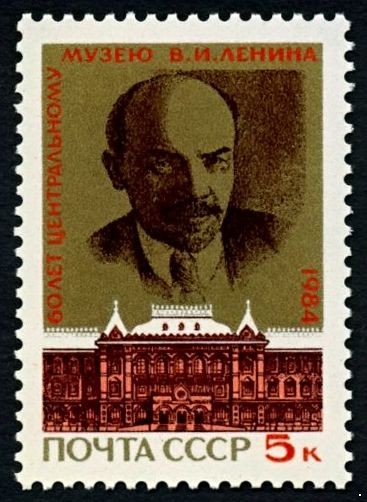 СССР 1984 г. № 5514 60 лет Центральному музею В.И. Ленина.