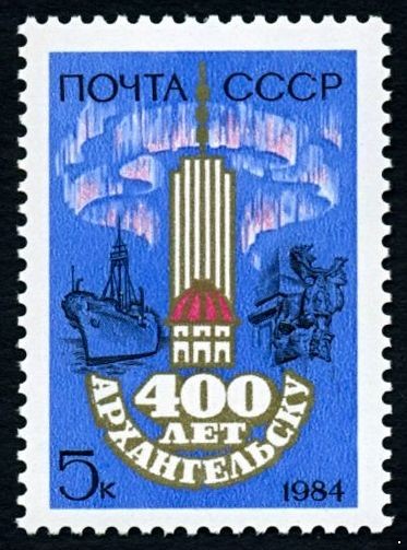СССР 1984 г. № 5515 400-летие г.Архангельска.