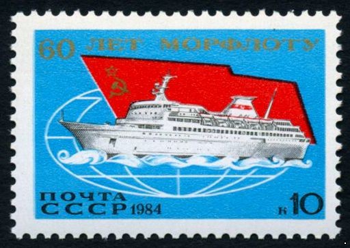 СССР 1984 г. № 5524 60-летие морского флота СССР.